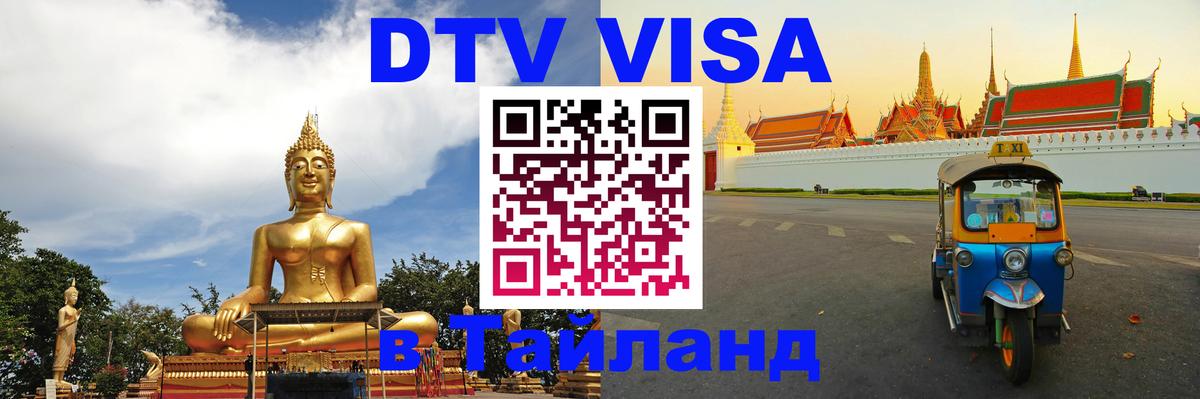 Купить DTV визу в Таиланд Бишкек 